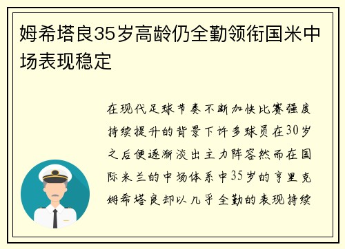 姆希塔良35岁高龄仍全勤领衔国米中场表现稳定