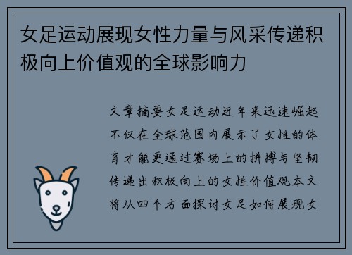 女足运动展现女性力量与风采传递积极向上价值观的全球影响力