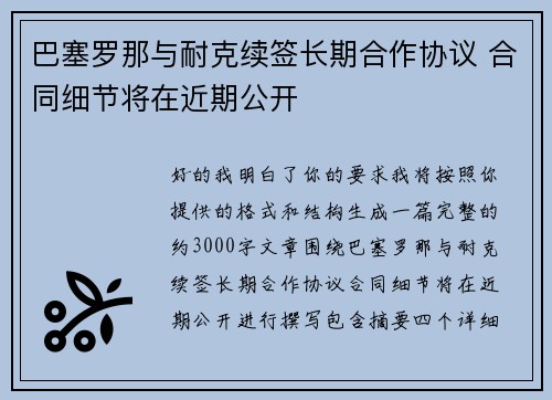 巴塞罗那与耐克续签长期合作协议 合同细节将在近期公开
