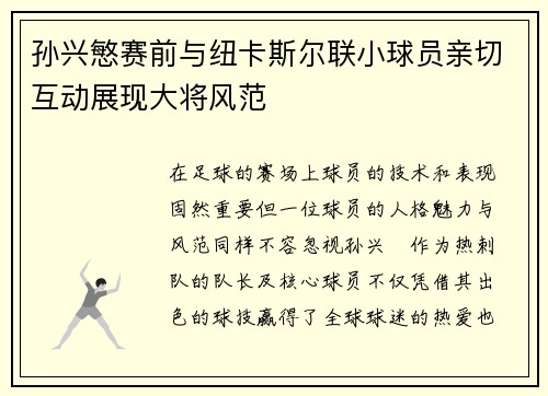 孙兴慜赛前与纽卡斯尔联小球员亲切互动展现大将风范