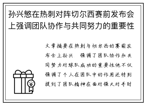 孙兴慜在热刺对阵切尔西赛前发布会上强调团队协作与共同努力的重要性