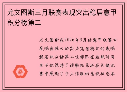 尤文图斯三月联赛表现突出稳居意甲积分榜第二
