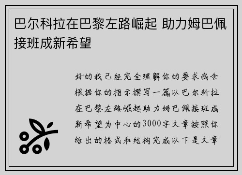 巴尔科拉在巴黎左路崛起 助力姆巴佩接班成新希望