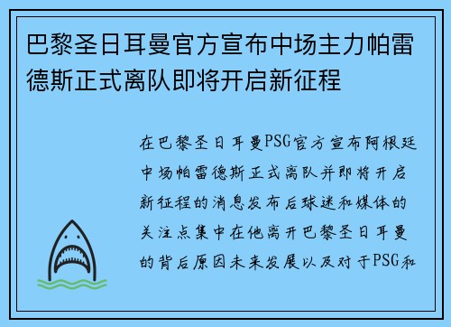 巴黎圣日耳曼官方宣布中场主力帕雷德斯正式离队即将开启新征程