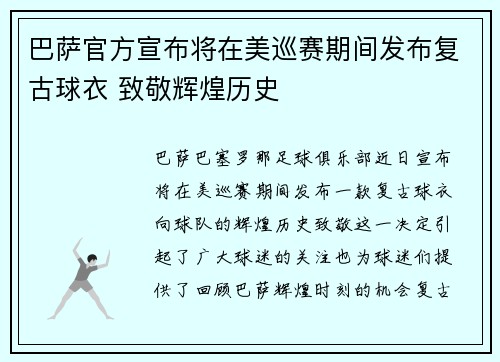 巴萨官方宣布将在美巡赛期间发布复古球衣 致敬辉煌历史