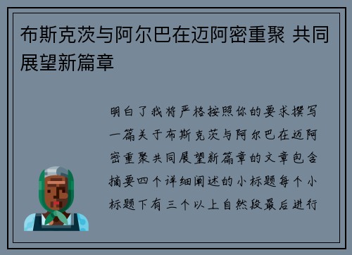 布斯克茨与阿尔巴在迈阿密重聚 共同展望新篇章