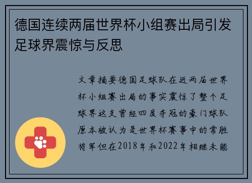 德国连续两届世界杯小组赛出局引发足球界震惊与反思