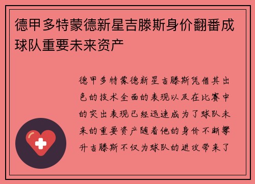 德甲多特蒙德新星吉滕斯身价翻番成球队重要未来资产