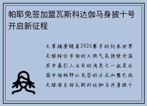 帕耶免签加盟瓦斯科达伽马身披十号开启新征程 帕耶免签加盟瓦斯科达伽马身披十号开启新征程