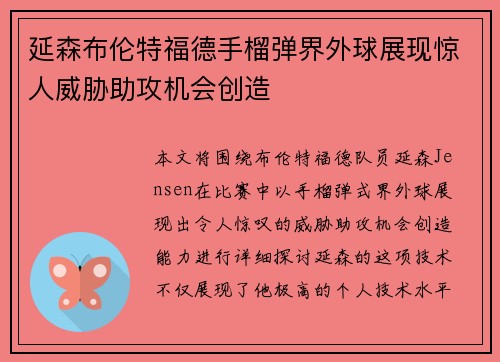 延森布伦特福德手榴弹界外球展现惊人威胁助攻机会创造