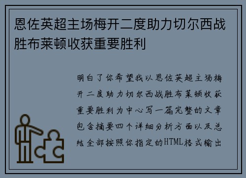 恩佐英超主场梅开二度助力切尔西战胜布莱顿收获重要胜利