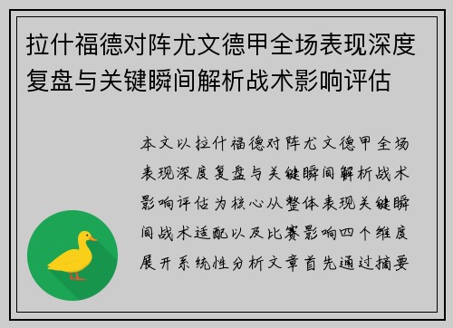 拉什福德对阵尤文德甲全场表现深度复盘与关键瞬间解析战术影响评估
