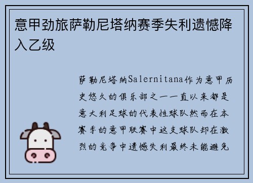 意甲劲旅萨勒尼塔纳赛季失利遗憾降入乙级 意甲劲旅萨勒尼塔纳赛季失利遗憾降入乙级