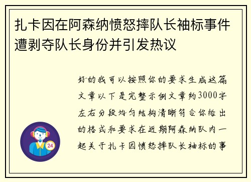 扎卡因在阿森纳愤怒摔队长袖标事件遭剥夺队长身份并引发热议