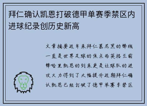 拜仁确认凯恩打破德甲单赛季禁区内进球纪录创历史新高