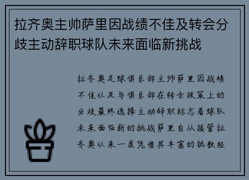 拉齐奥主帅萨里因战绩不佳及转会分歧主动辞职球队未来面临新挑战