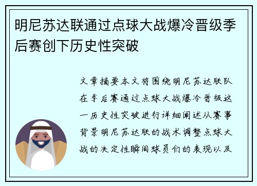 明尼苏达联通过点球大战爆冷晋级季后赛创下历史性突破