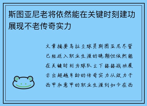 斯图亚尼老将依然能在关键时刻建功展现不老传奇实力