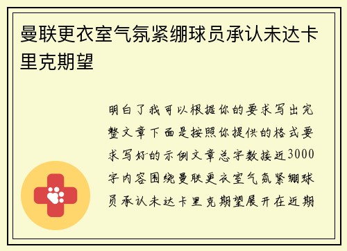 曼联更衣室气氛紧绷球员承认未达卡里克期望