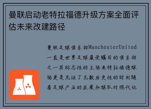 曼联启动老特拉福德升级方案全面评估未来改建路径