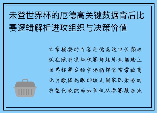 未登世界杯的厄德高关键数据背后比赛逻辑解析进攻组织与决策价值