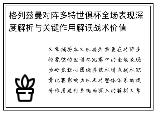 格列兹曼对阵多特世俱杯全场表现深度解析与关键作用解读战术价值