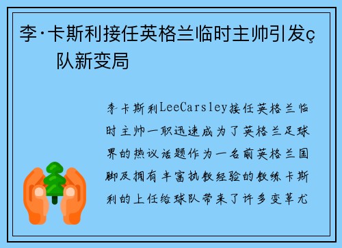 李·卡斯利接任英格兰临时主帅引发球队新变局