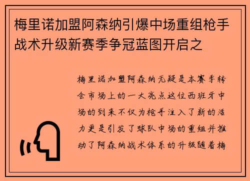 梅里诺加盟阿森纳引爆中场重组枪手战术升级新赛季争冠蓝图开启之