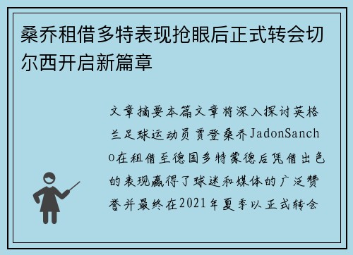桑乔租借多特表现抢眼后正式转会切尔西开启新篇章