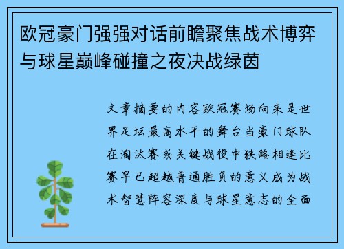 欧冠豪门强强对话前瞻聚焦战术博弈与球星巅峰碰撞之夜决战绿茵