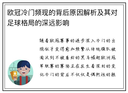欧冠冷门频现的背后原因解析及其对足球格局的深远影响 欧冠冷门频现的背后原因解析及其对足球格局的深远影响