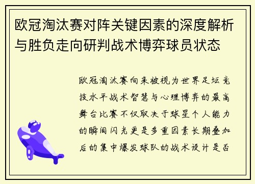 欧冠淘汰赛对阵关键因素的深度解析与胜负走向研判战术博弈球员状态