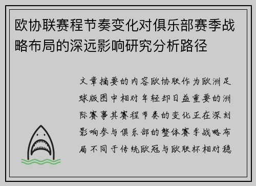 欧协联赛程节奏变化对俱乐部赛季战略布局的深远影响研究分析路径