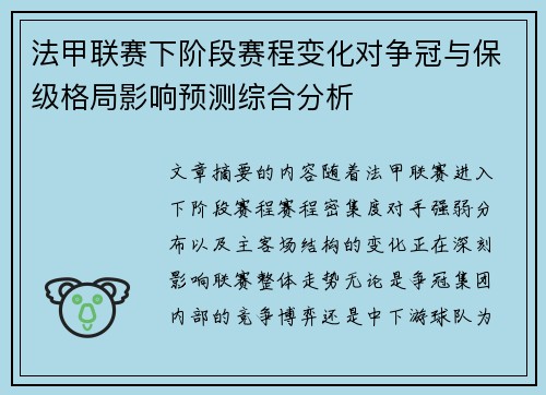 法甲联赛下阶段赛程变化对争冠与保级格局影响预测综合分析 法甲联赛下阶段赛程变化对争冠与保级格局影响预测综合分析