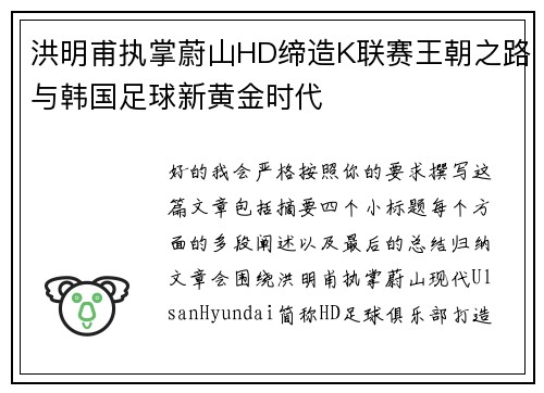 洪明甫执掌蔚山HD缔造K联赛王朝之路与韩国足球新黄金时代 洪明甫执掌蔚山HD缔造K联赛王朝之路与韩国足球新黄金时代
