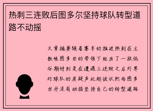 热刺三连败后图多尔坚持球队转型道路不动摇 热刺三连败后图多尔坚持球队转型道路不动摇