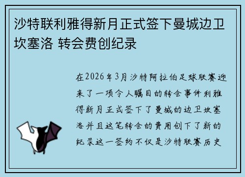 沙特联利雅得新月正式签下曼城边卫坎塞洛 转会费创纪录 沙特联利雅得新月正式签下曼城边卫坎塞洛 转会费创纪录