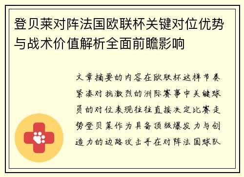 登贝莱对阵法国欧联杯关键对位优势与战术价值解析全面前瞻影响 登贝莱对阵法国欧联杯关键对位优势与战术价值解析全面前瞻影响