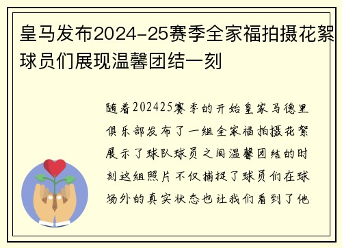皇马发布2024-25赛季全家福拍摄花絮球员们展现温馨团结一刻
