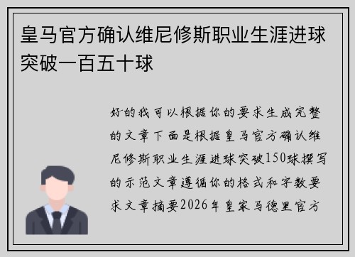 皇马官方确认维尼修斯职业生涯进球突破一百五十球