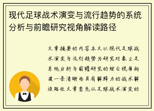 现代足球战术演变与流行趋势的系统分析与前瞻研究视角解读路径