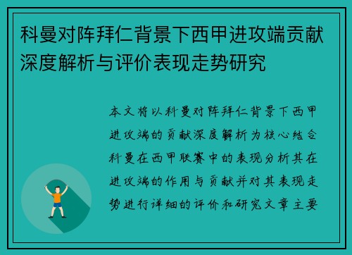 科曼对阵拜仁背景下西甲进攻端贡献深度解析与评价表现走势研究