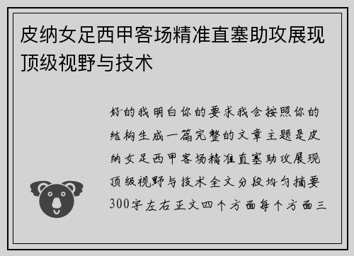 皮纳女足西甲客场精准直塞助攻展现顶级视野与技术