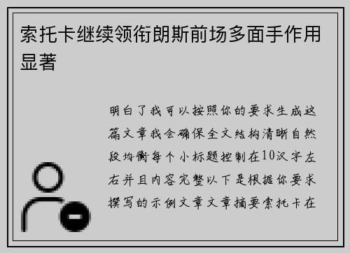 索托卡继续领衔朗斯前场多面手作用显著