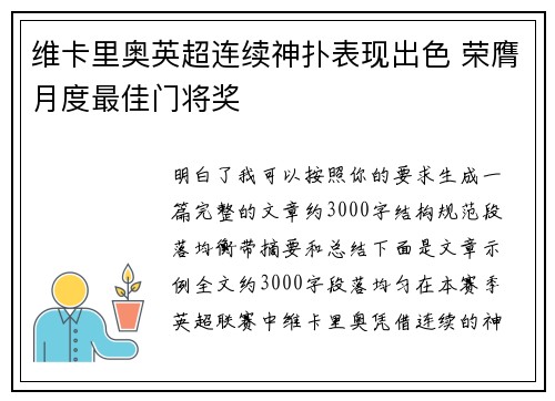维卡里奥英超连续神扑表现出色 荣膺月度最佳门将奖