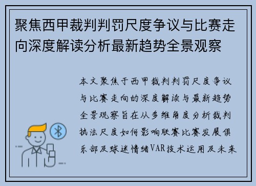 聚焦西甲裁判判罚尺度争议与比赛走向深度解读分析最新趋势全景观察