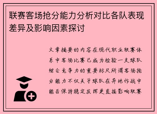 联赛客场抢分能力分析对比各队表现差异及影响因素探讨