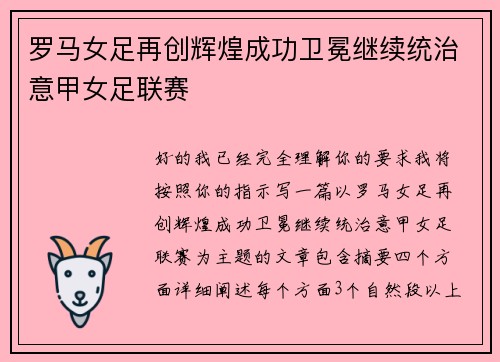 罗马女足再创辉煌成功卫冕继续统治意甲女足联赛