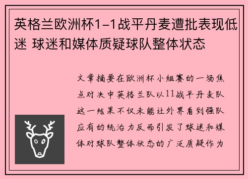 英格兰欧洲杯1-1战平丹麦遭批表现低迷 球迷和媒体质疑球队整体状态