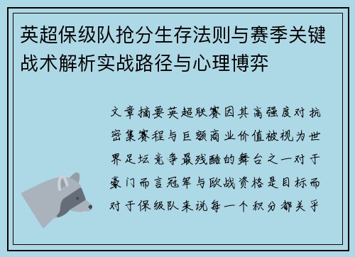 英超保级队抢分生存法则与赛季关键战术解析实战路径与心理博弈 英超保级队抢分生存法则与赛季关键战术解析实战路径与心理博弈